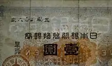 Daikoku one yen bill with watermark reading: "Bank of Japan note" (read from right to left)