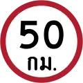 Speed limit (50&nbsp;km/h)